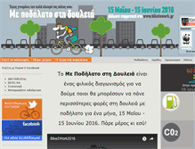 Tablet Screenshot of biketowork.gr